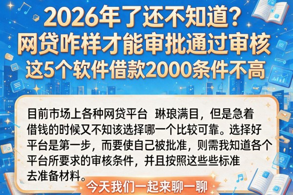 2026年了还不知道？网贷咋样才能审批通过审核，这5个软件借款2000条件不高