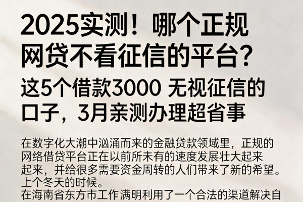 2025实测!哪个正规网贷不看征信的平台?这5个借款3000无视征信的口子,3月亲测办理超省事