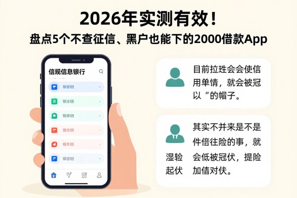2026年实测有效!盘点5个不查征信、黑户也能下的2000借款App,正规信贷银行在线申请