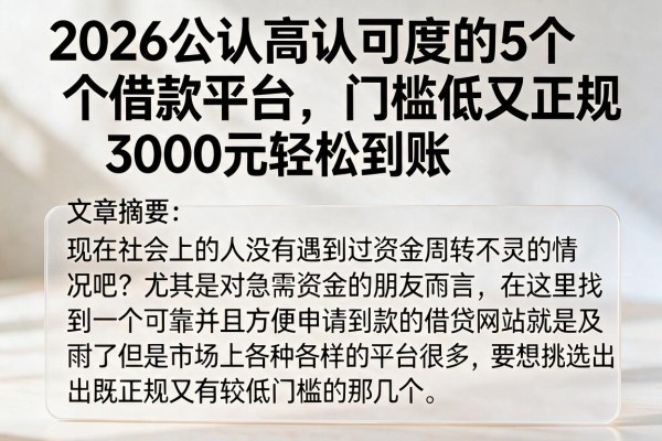 2026公认高认可度的5个借款平台,门槛低又正规,3000元轻松到账