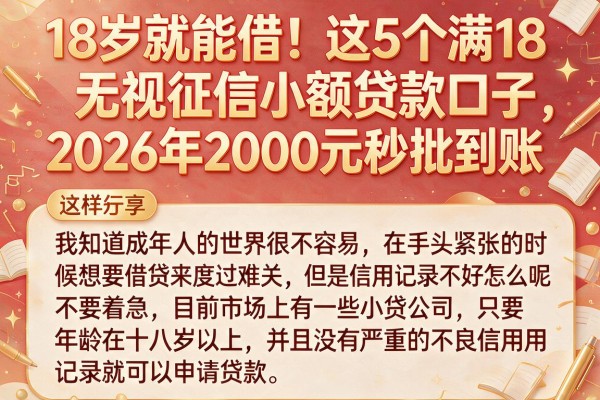 18岁就能借！这5个满18无视征信小额贷款口子，2026年2000元秒批到账