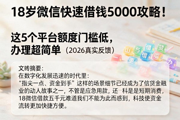 18岁微信快速借钱5000攻略!这5个平台额度门槛低,办理超简单(2026真实反馈)