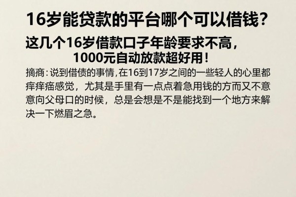 16岁能贷款的平台哪个可以借钱?这几个16岁借款口子年龄要求不高,1000元自动放款超好用!