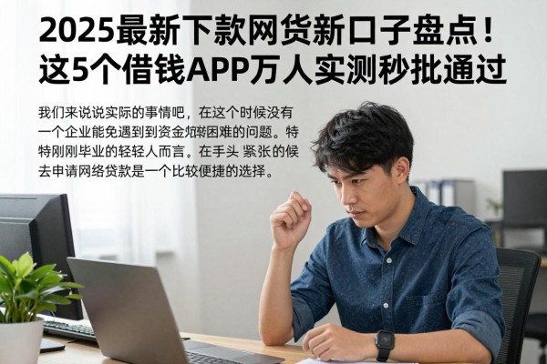 2025最新下款网贷新口子盘点!这5个借钱APP万人实测秒批通过