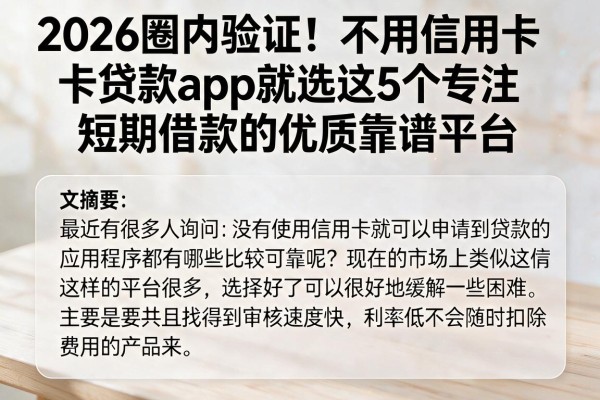 2026圈内验证!不用信用卡贷款app就选这5个专注短期借款的优质靠谱平台