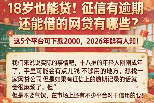 18岁也能贷！征信有逾期还能借的网贷有哪些？这5个平台可下款2000，2026年鲜有人知！
