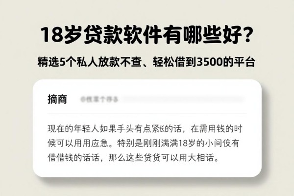18岁贷款软件有哪些好?精选5个私人放款不查、轻松借到3500的平台