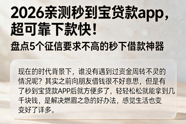 2026亲测秒到宝贷款app，超可靠下款快！盘点5个征信要求不高的秒下借款神器