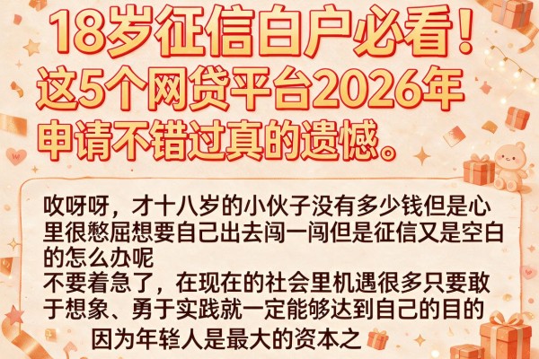 18岁征信白户必看！这5个网贷平台2026年申请不踩雷，错过真的遗憾