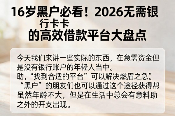16岁黑户必看！2026无需银行卡的高效借款平台大盘点