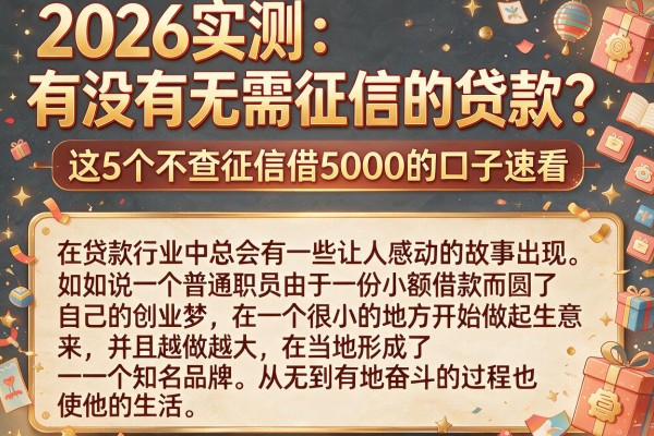 2026实测：有没有无需征信的贷款？这5个不查征信借5000的口子速看