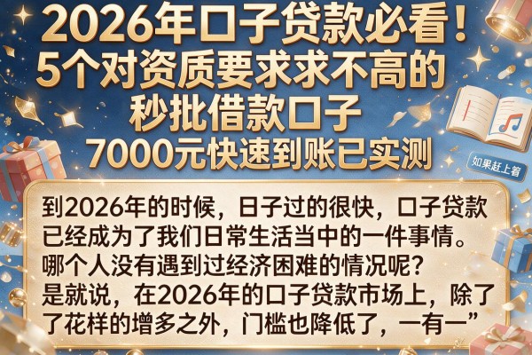 2026年口子贷款必看!5个对资质要求不高的秒批借款口子,7000元快速到账已实测