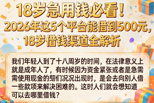 18岁急用钱必看！2026年这5个平台能借到500元，18岁借钱渠道全解析