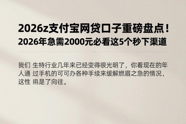2026z支付宝网贷口子重磅盘点!2026年急需2000元必看这5个秒下渠道