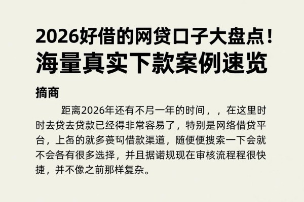 2026好借的网贷口子大盘点！海量真实下款案例速览