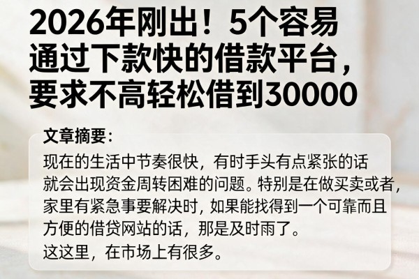 2026年刚出!5个容易通过下款快的借款平台,要求不高轻松借到30000