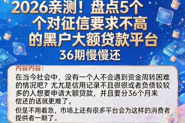 2026亲测!盘点5个对征信要求不高的黑户大额贷款平台,36期慢慢还