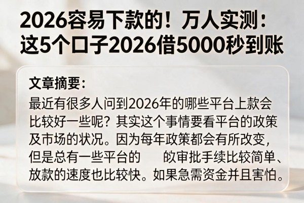 2026容易下款的!万人实测:这5个口子2026借5000秒到账