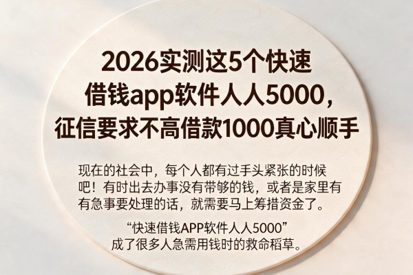 2026实测这5个快速借钱app软件人人5000,征信要求不高借款1000真心顺手