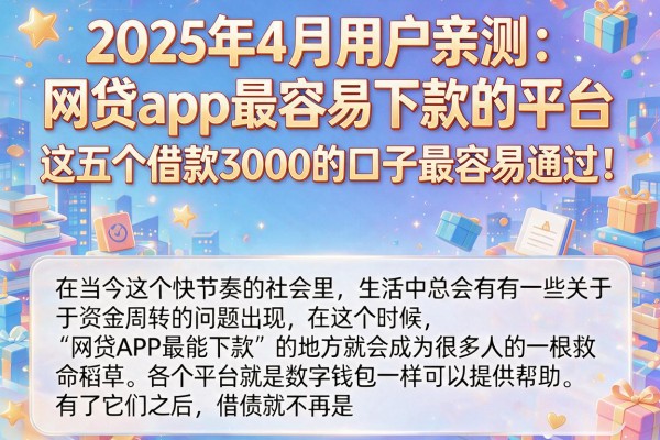2025年4月用户亲测：网贷app最容易下款的平台，这五个借款3000的口子最容易通过！