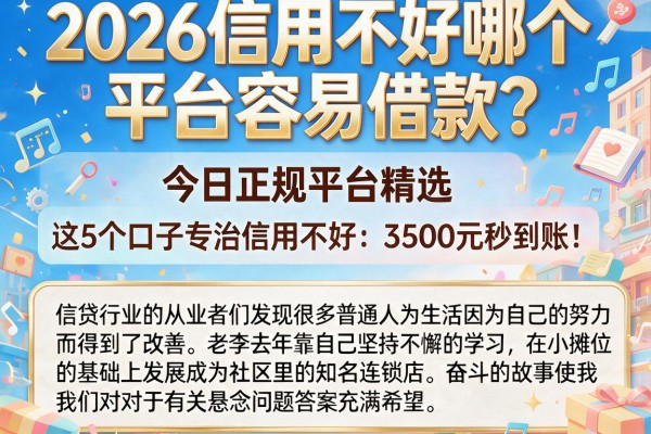 2026信用不好哪个平台容易借款?今日正规平台精选,这5个口子专治信用不好,3500元秒到账!