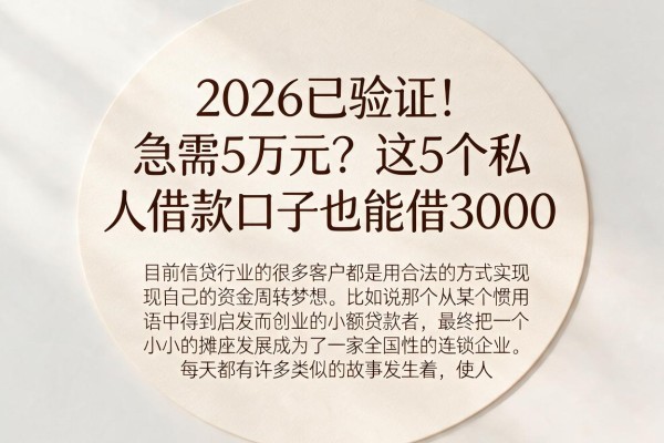 2026已验证!急需5万元?这5个私人借款口子也能借3000