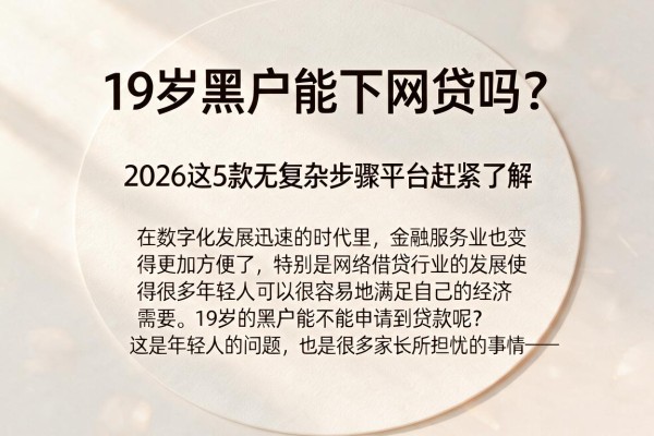 19岁黑户能下网贷吗?2026这5款无复杂步骤平台赶紧了解