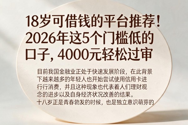 18岁可借钱的平台推荐！2026年这5个门槛低的口子，4000元轻松过审