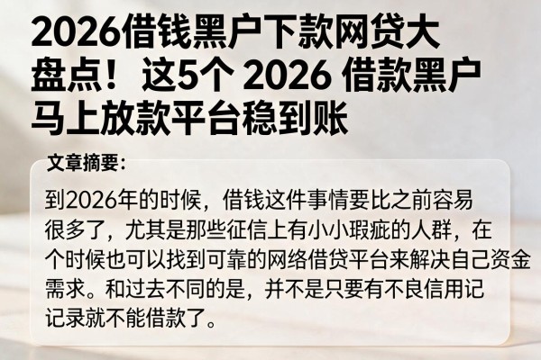 2026借钱黑户下款网贷大盘点！这5个2026借款黑户马上放款平台稳到账