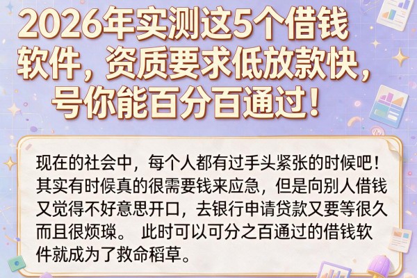 2026年实测这5个借钱软件,资质要求低放款快,号称能百分百通过!