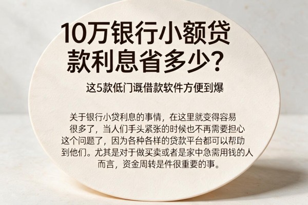 10万银行小额贷款利息省多少？这5款低门槛借款软件方便到爆