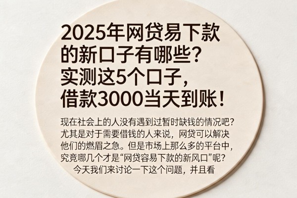 2025年网贷易下款的新口子有哪些？实测这5个口子，借款3000当天到账！