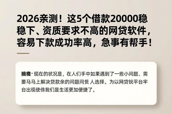2026亲测!这5个借款20000稳下、资质要求不高的网贷软件,容易下款成功率高,急事有帮手!