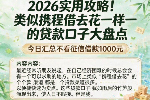 2026实用攻略！类似携程借去花一样的贷款口子大盘点，今日汇总不看征信借款1000元