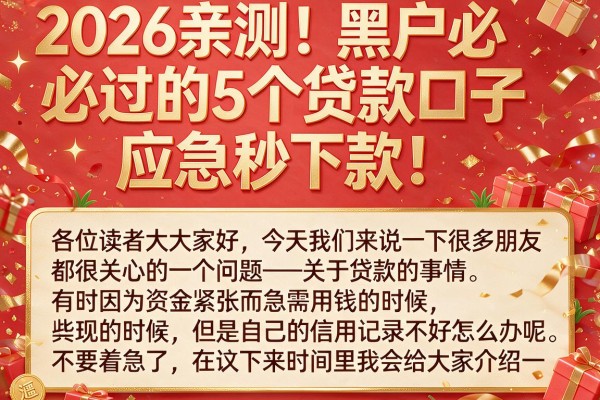 2026亲测!黑户必过的5个贷款口子,应急秒下款!