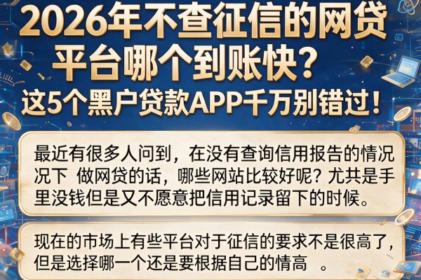 2026年不查征信的网贷平台哪个到账快?这5个黑户贷款APP千万别错过!