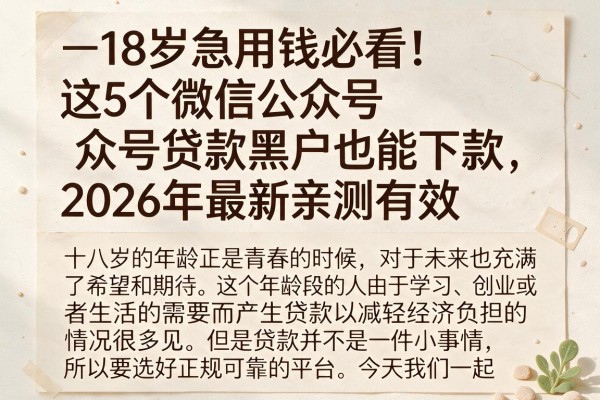 18岁急用钱必看!这5个微信公众号贷款黑户也能下款,2026年最新亲测有效