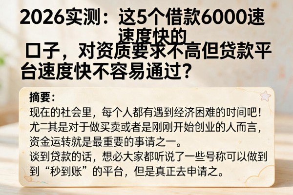 2026实测：这5个借款6000速度快的口子，对资质要求不高但贷款平台速度快不容易通过？