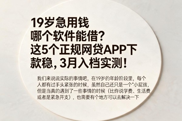 19岁急用钱哪个软件能借？这5个正规网贷APP下款稳，3月入档实测！