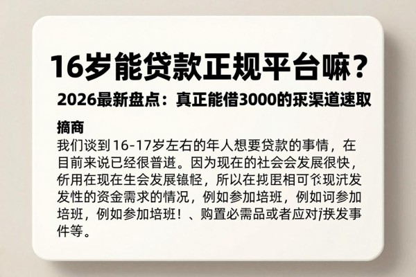 16岁能贷款正规平台嘛?2026最新盘点:真正能借3000的正规渠道速取