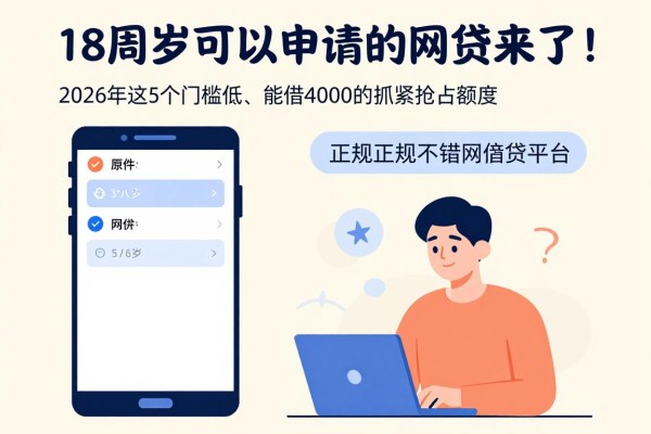 18周岁可以申请的网贷来了!2026年这5个门槛低、能借4000的正规软件抓紧抢占额度
