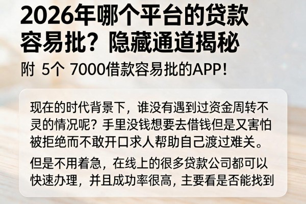 2026年哪个平台的贷款容易批?隐藏通道揭秘,附5个7000借款容易批的APP!