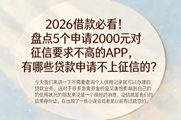 2026借款必看！盘点5个申请2000元对征信要求不高的APP，有哪些贷款申请不上征信的？