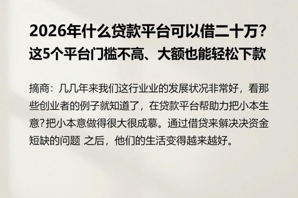 2026年什么贷款平台可以借二十万?这5个平台门槛不高、大额也能轻松下款