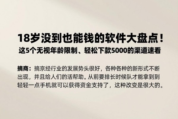 18岁没到也能借钱的软件大盘点!这5个无视年龄限制、轻松下款5000的渠道速看