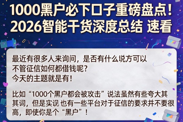 1000黑户必下口子重磅盘点！2026智能干货深度总结，速看