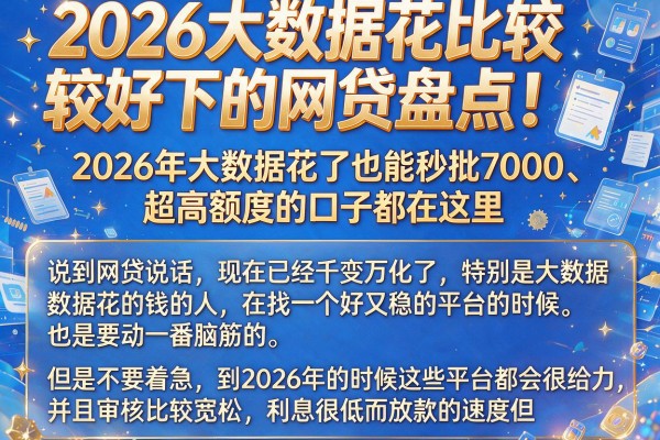 2026大数据花比较好下的网贷盘点!2026年大数据花了也能秒批7000、超高额度的口子都在这里