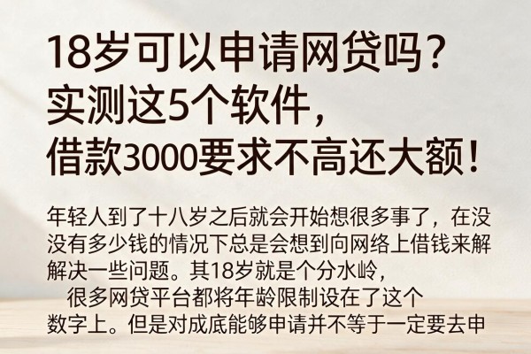 18岁可以申请网贷吗?实测这5个软件,借款3000要求不高还大额!