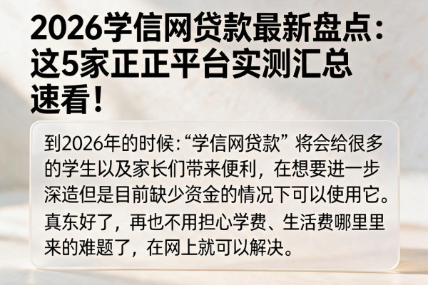2026学信网贷款最新盘点:这5家正规平台实测汇总,速看!