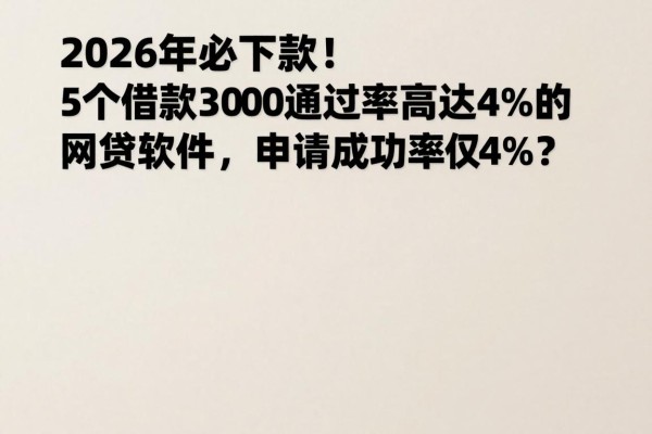 2026年必下款!5个借款3000通过率高达4%的网贷软件,申请成功率仅4%?